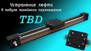 Устранение люфта модуля TBD