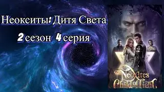 Неокситы: Дитя Света. Ааран. 2 сезон. 2-4 серии. ИДМ.