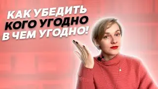 Как убеждать людей? 4 правила убеждения.