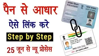 पैन से आधार कार्ड ऐसे लिंक करें - 25 जून से न्यू प्रोसेस | How to Link Pan Card With Aadhar Card