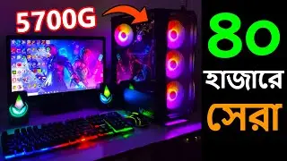 Ryzen 7 5700G দিয়ে ৪০ হাজারে BEST PC Build  | | Best PC Build under 40000 in BD 2024.