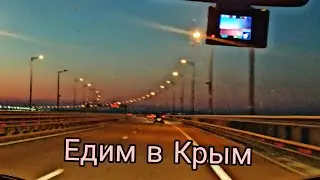 Едим в Крым. Приехали!