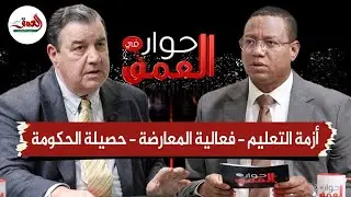حوار في العمق..السنتيسي ينتقد هدر الزمن الدراسي والترويج للتعديل الحكومي ويتمسك بالصداقة الإسرائيلية