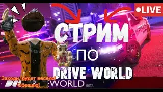 🟠Стрим|  Играем в  Drive World ROBLOX/ 