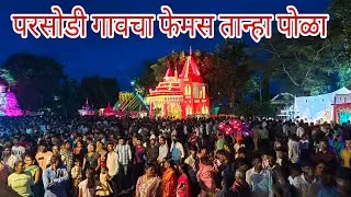 Tanha pola Parsodi Jawaharnagar | The most famous pola