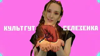 ЗАЧЕМ НАМ НУЖНА СЕЛЕЗЁНКА?