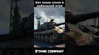 TANK COMPANY ВОТ ТАКИЕ СТИЛИ В МОБИЛЬНОЙ ИГРЕ 