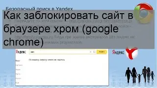 Как заблокировать сайт в браузере хром (google chrome)