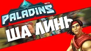 Paladins - ША ЛИНЬ! - ОБЗОР ГЕРОЕВ!
