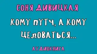 КОМУ ПУТЧ, А КОМУ ЦЕЛОВАТЬСЯ / СОНЯ ДИВИЦКАЯ / АУДИОКНИГА / RUSSIAN AUDIO BOOKS