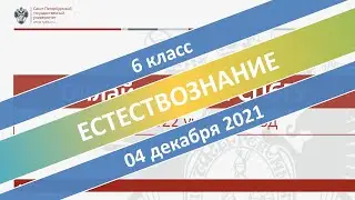 Онлайн-школа СПбГУ 2021/2022. 6 класс. Естествознание. 04.12.2021