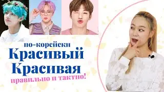 Как правильно сделать комплимент по-корейски!