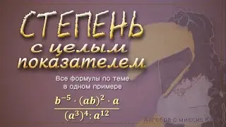 СТЕПЕНЬ С ЦЕЛЫМ ПОКАЗАТЕЛЕМ. Все формулы в одном примере // Подготовка к экзамену