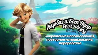 🌎ДЕЙСТВИЕ ⚡️2-й МИНИ-ЭПИЗОД | Сокращение использования, повторное использование, переработка