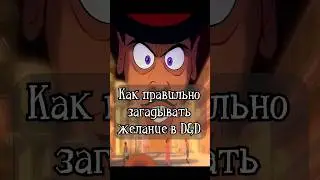 Как правильно загадывать желание в D&D 