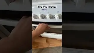 Это же тренд 