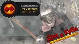 Mount Everest. Настольная игра — обзор рубрики 