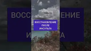 РЕАБИЛИТАЦИЯ ПОСЛЕ ИНСУЛЬТА. КАК ВОССТАНОВИТЬСЯ. #инсульт #паралич #дцп #зрение #глаза #вижу
