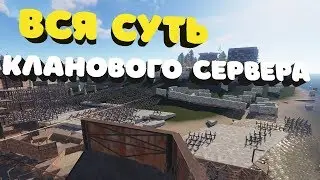 Rust - Вся суть игры на клановом сервере