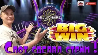 Слот спас стрим ! Big win в слоте millionaire занос недели !