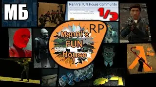 Manni's Fun House — Величайшая Эпоха Roleplay в Half Life 2: Deathmatch.