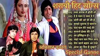 शराबी हिट सोंग्स | Amitabh Bachchan🌹🌹| Bollywood Hit Songs | अमिताभ बच्चन के सुपरहिट गाने jukebox🌹|