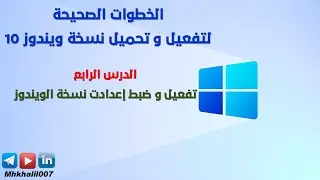 الدرس الرابع | تفعيل و ضبط إعدادت نسخة الويندوز