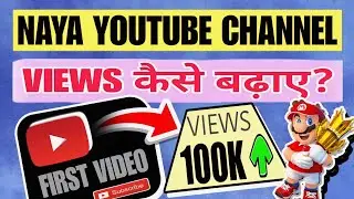 नए Youtube Channel में Starting में Views कैसे लाए ? Yt King Loksaa !!