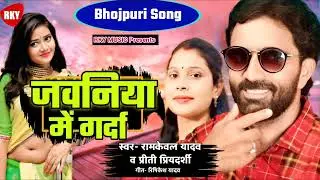 2025 का सुपरहिट भोजपुरी song रामकेवल यादव प्रीति प्रियदर्शी जवनिया में गर्दा bhojpuri video