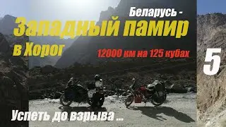 Мотопутешествие Беларусь - Памир 12000 км на 125 кубах Yamaha YBR  Пятая серия Дарвоз - Хорог