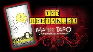 Туз пентаклей | Карты Таро | Видео-уроки
