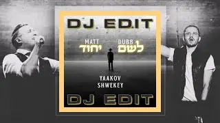 Matt Dubb & Yaakov Shwekey - לשם יחוד (DJ EDIT) מאט דאב, יעקב שוואקי