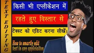 How to smartly edit text in any application||एक नए अंदाज़ में टेक्स्ट को एडिट करना सीखें |