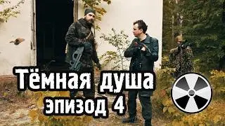 «Тёмная душа», эпизод 4 | фан-фильм по игре S.T.A.L.K.E.R.