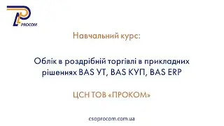 Роздрібна торгівля в BAS УТ, BAS КУП, BAS ERP. Огляд курсу | ЦСН  «Проком»