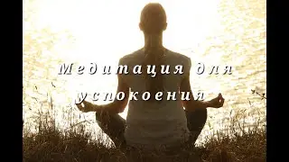 Медитация для успокоения / Nikosho