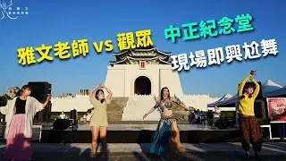 雅文老師中正紀念堂現場互動，與觀眾互尬鼓舞【柯雅文藝術舞蹈團】柯雅文藝術舞蹈團 X 中正紀念堂-民主大道，土耳其肚皮舞視覺饗宴正式演出