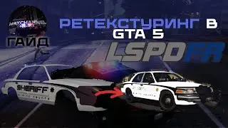 ГАЙД: Как заменять текстуру машины / РЕТЕКСТУРИНГ В GTA 5?