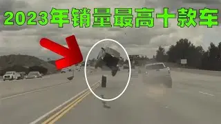2023年销量最高的10款车排行榜，国产汽车独占了6个席位！
