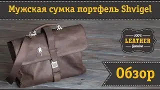 Кожаная сумка портфель европейского качества Shvigel