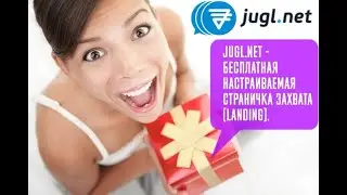 Jugl.net -  бесплатная настраиваемая страничка захвата(landingpage)