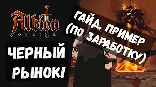 ALBION ONLINE ГАЙД, ПРИМЕР ПО ЗАРАБОТКУ НА ЧЕРНОМ РЫНКЕ!