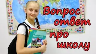 Дочь готовится к учёбе в Польской школе | Вопрос- Ответ