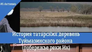 Татарские деревни Туймазинского района / Башкортостан
