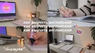 КАК *быстрее* ВЫУЧИТЬ АНГЛИЙСКИЙ ЯЗЫК 🇬🇧 // лайфхаки, конспекты, план изучения