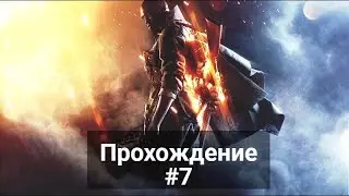 BF1 Часть 7