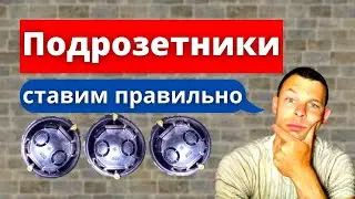 Установка подрозетника. Быстро, аккуратно, без коронки