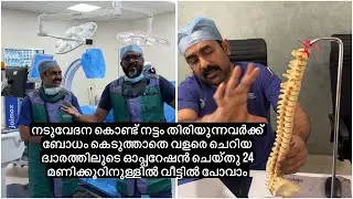 നടുവേദന കൊണ്ട് നട്ടം തിരിയുന്നവർക്ക് ബോധത്തോടെ  ഓപ്പറേഷൻ ചെയ്തു 24 മണിക്കൂറിനുള്ളിൽ വീട്ടിൽ പോവാം