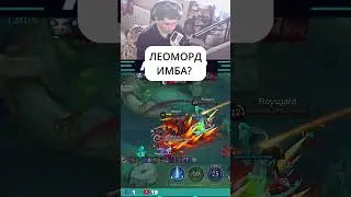 БЕСПОЩАДНЫЙ ЛЕОМОРД 