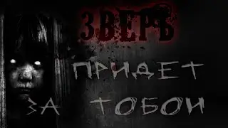 Страшные истории - ЗВЕРЬ ПРИДЁТ ЗА ТОБОЙ!